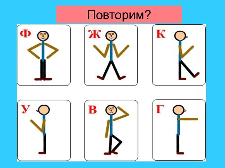 Повторим?