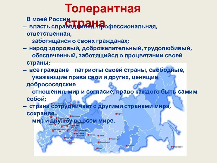 Толерантная страна В моей России власть справедливая, профессиональная, ответственная, заботящаяся о