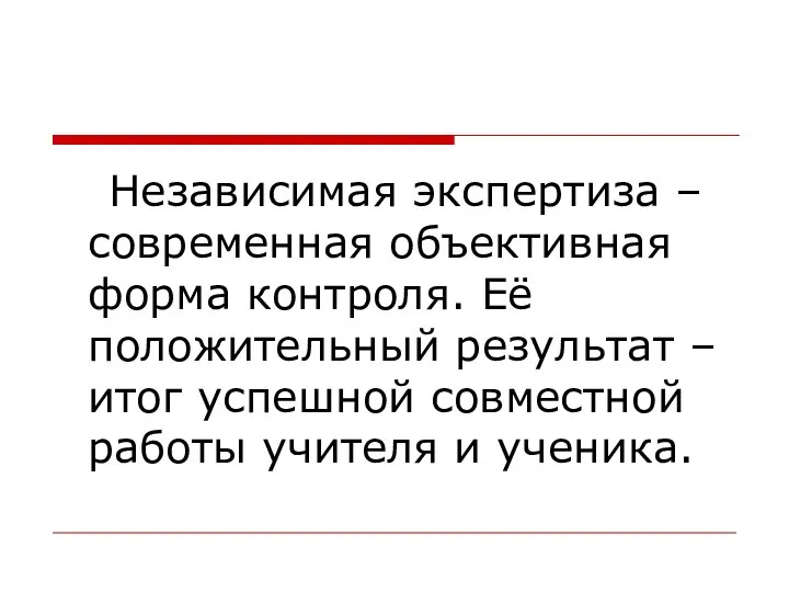 Независимая экспертиза – современная объективная форма контроля. Её положительный результат –