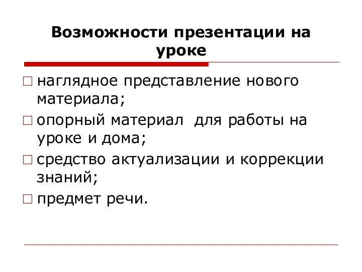 Возможности презентации на уроке наглядное представление нового материала; опорный материал для