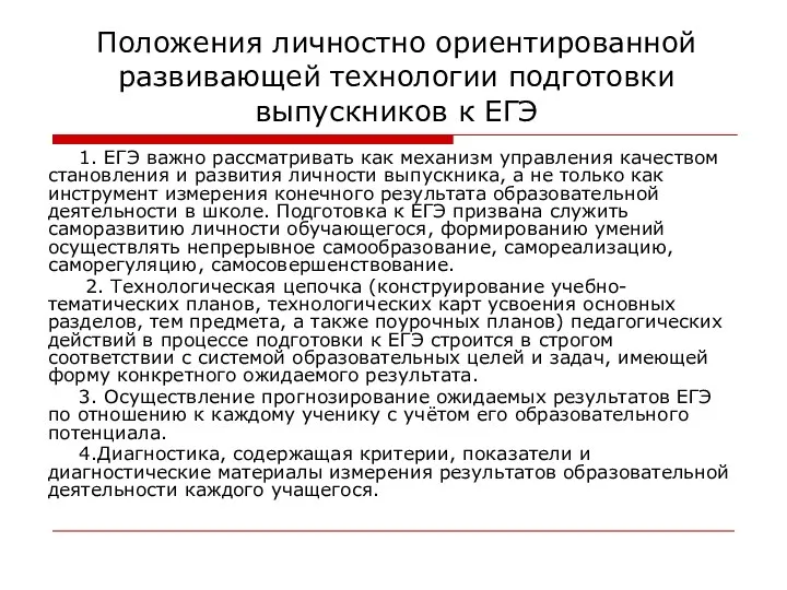 Положения личностно ориентированной развивающей технологии подготовки выпускников к ЕГЭ 1. ЕГЭ