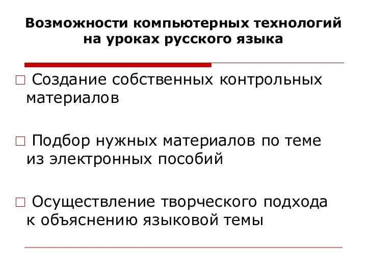 Возможности компьютерных технологий на уроках русского языка Создание собственных контрольных материалов