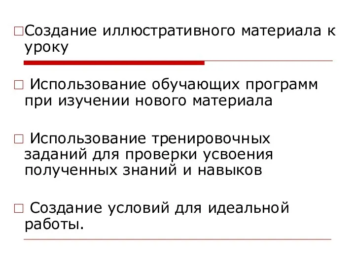 Создание иллюстративного материала к уроку Использование обучающих программ при изучении нового