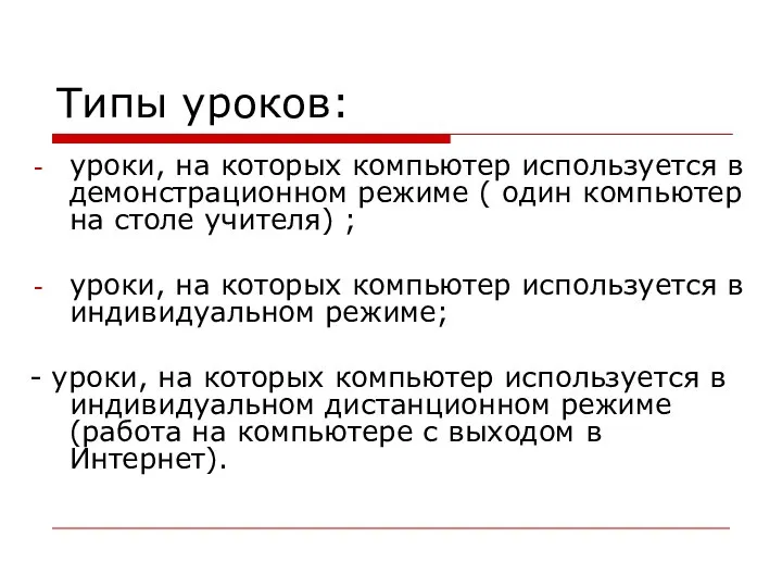 Типы уроков: уроки, на которых компьютер используется в демонстрационном режиме (