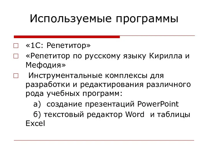 Используемые программы «1С: Репетитор» «Репетитор по русскому языку Кирилла и Мефодия»