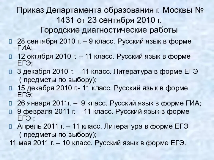 Приказ Департамента образования г. Москвы № 1431 от 23 сентября 2010