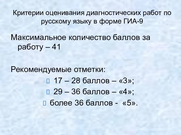 Критерии оценивания диагностических работ по русскому языку в форме ГИА-9 Максимальное
