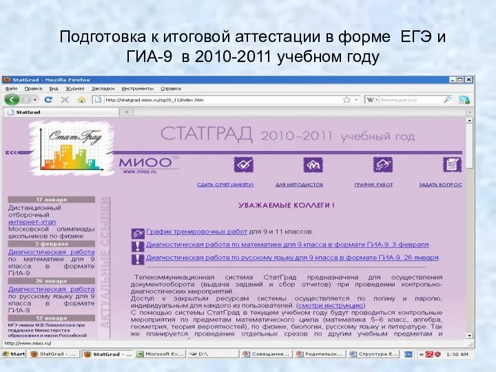 Подготовка к итоговой аттестации в форме ЕГЭ и ГИА-9 в 2010-2011 учебном году