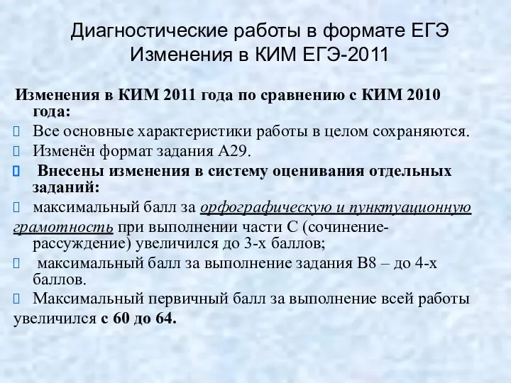 Диагностические работы в формате ЕГЭ Изменения в КИМ ЕГЭ-2011 Изменения в