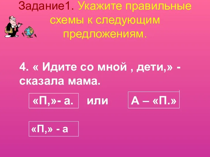 Задание1. Укажите правильные схемы к следующим предложениям. 4. « Идите со