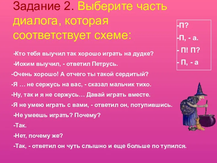 Задание 2. Выберите часть диалога, которая соответствует схеме: П? П, -