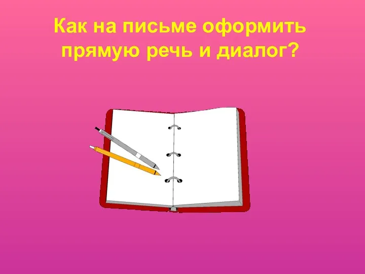 Как на письме оформить прямую речь и диалог?