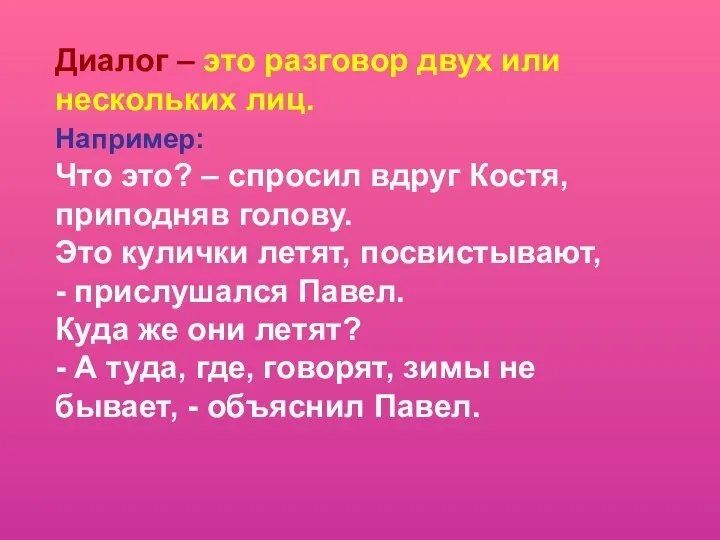 Диалог – это разговор двух или нескольких лиц. Например: Что это?