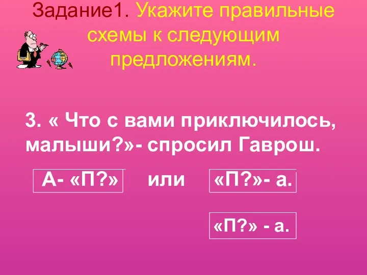 Задание1. Укажите правильные схемы к следующим предложениям. 3. « Что с