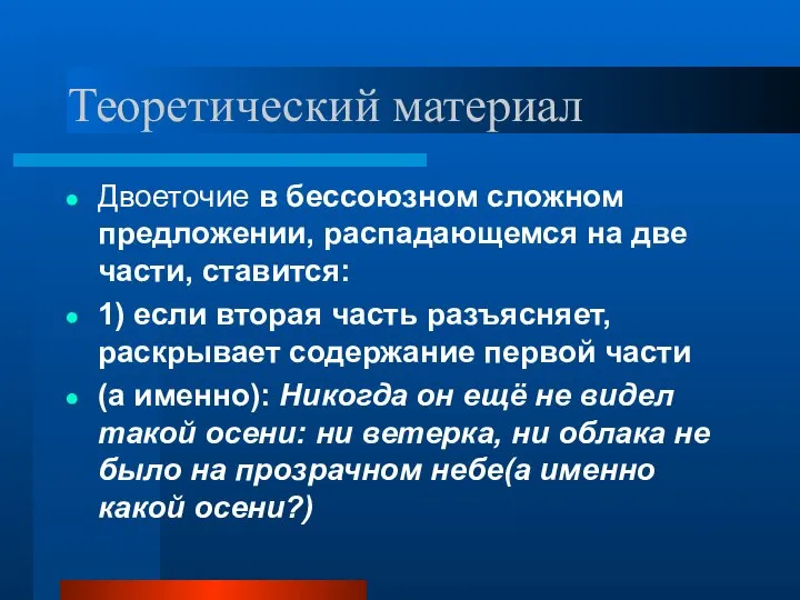 Теоретический материал Двоеточие в бессоюзном сложном предложении, распадающемся на две части,