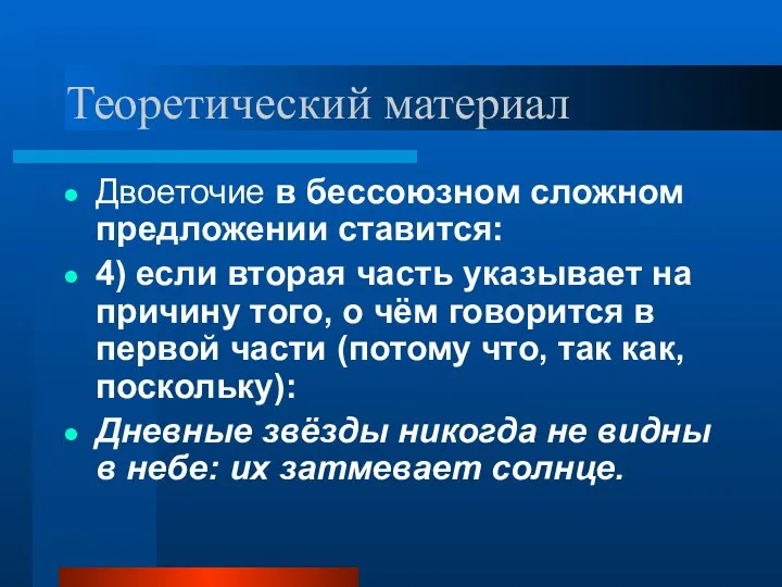 Теоретический материал Двоеточие в бессоюзном сложном предложении ставится: 4) если вторая