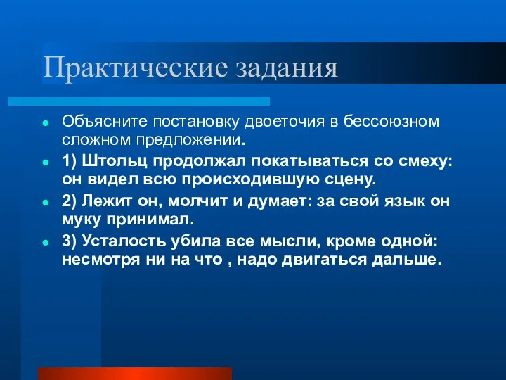 Практические задания Объясните постановку двоеточия в бессоюзном сложном предложении. 1) Штольц