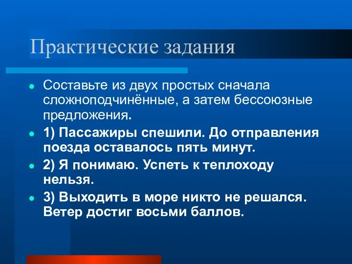 Практические задания Составьте из двух простых сначала сложноподчинённые, а затем бессоюзные