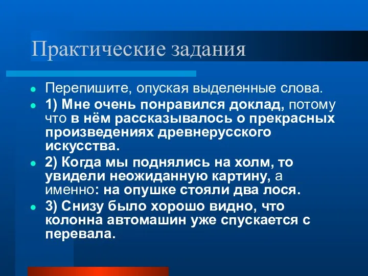 Практические задания Перепишите, опуская выделенные слова. 1) Мне очень понравился доклад,