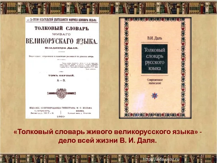 «Толковый словарь живого великорусского языка» - дело всей жизни В. И. Даля. *