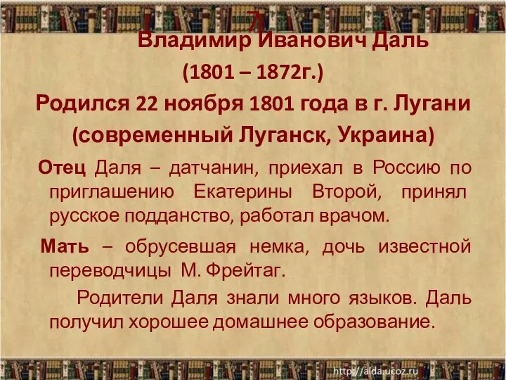 7 Владимир Иванович Даль (1801 – 1872г.) Родился 22 ноября 1801