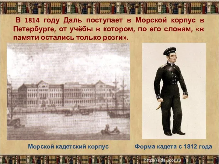 В 1814 году Даль поступает в Морской корпус в Петербурге, от