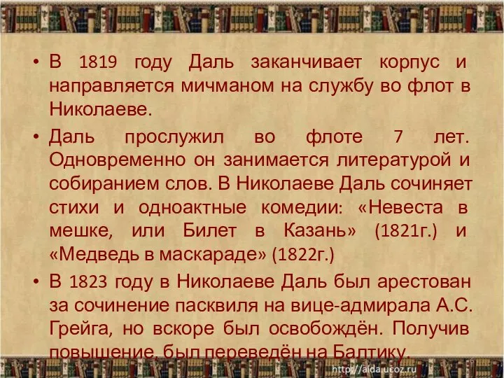 В 1819 году Даль заканчивает корпус и направляется мичманом на службу