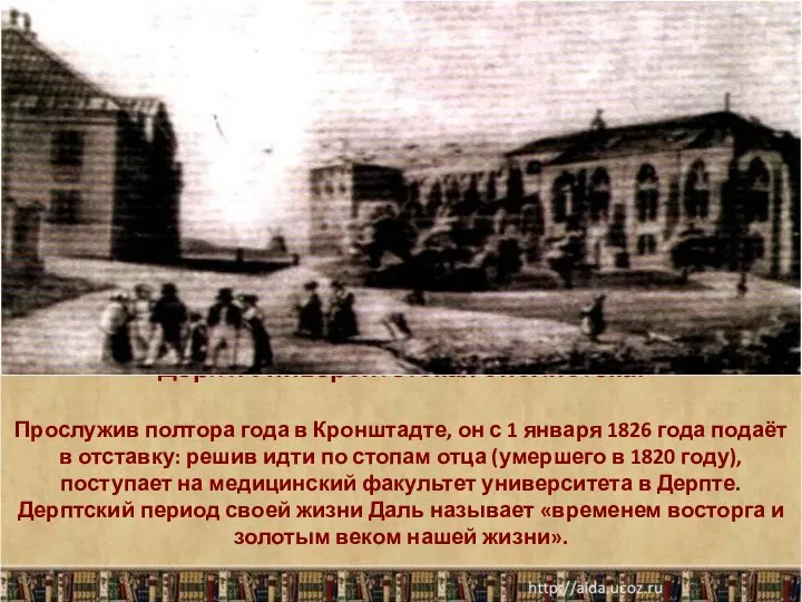 Дерпт. Университетская библиотека. Прослужив полтора года в Кронштадте, он с 1