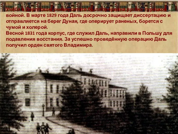 Учёба в Дерптском университете была прервана русско-турецкой войной. В марте 1829