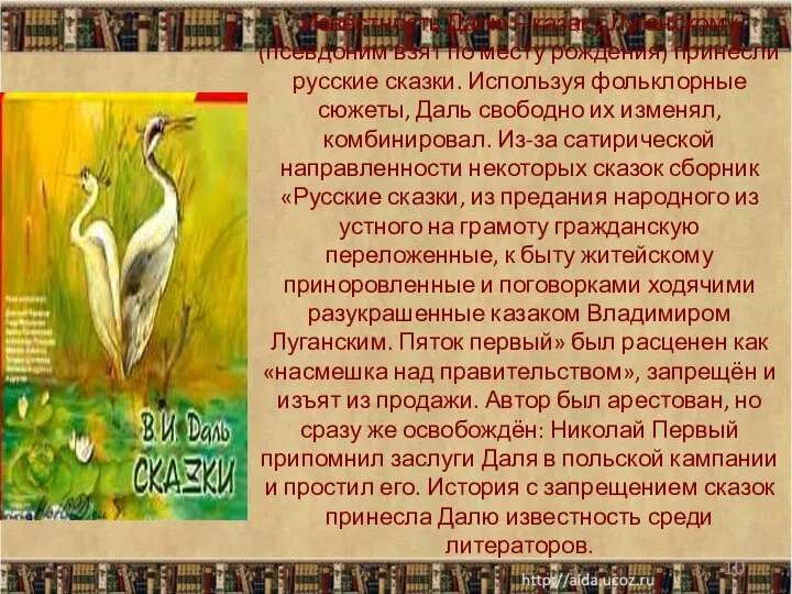 Известность Далю – казаку Луганскому (псевдоним взят по месту рождения) принесли