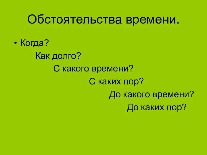 Обстоятельства времени. Когда? Как долго? С какого времени? С каких пор?