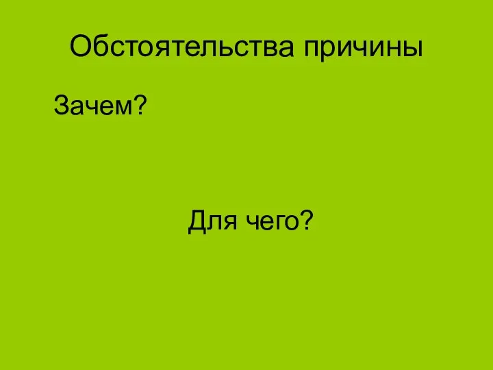 Обстоятельства причины Зачем? Для чего?