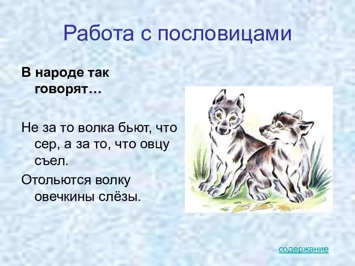 Работа с пословицами В народе так говорят… Не за то волка