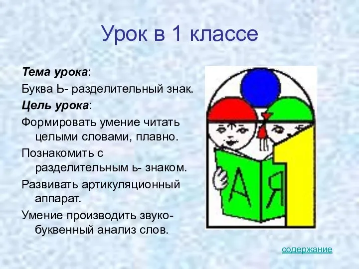 Урок в 1 классе Тема урока: Буква Ь- разделительный знак. Цель