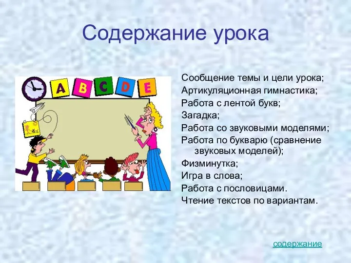 Содержание урока Сообщение темы и цели урока; Артикуляционная гимнастика; Работа с