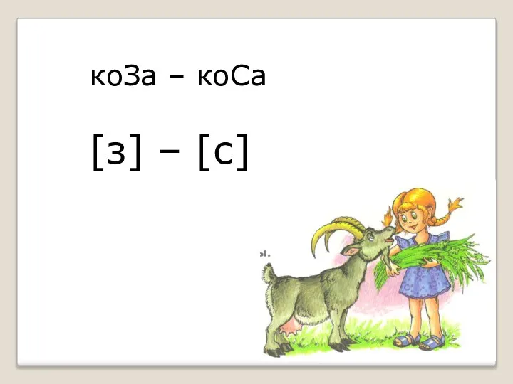 коЗа – коСа [з] – [с]