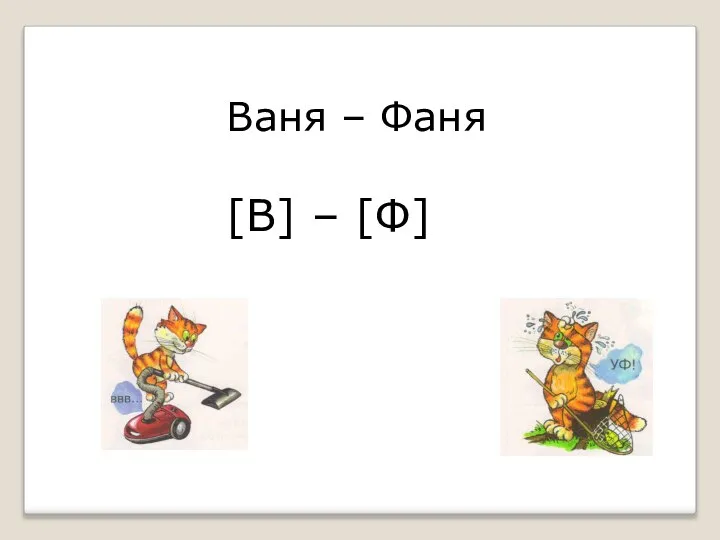 Ваня – Фаня [В] – [Ф]