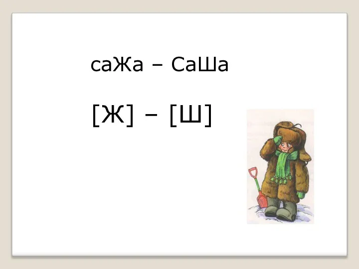 саЖа – СаШа [Ж] – [Ш]