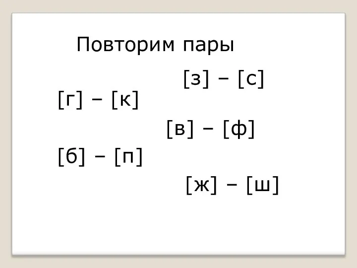 Повторим пары [з] – [с] [г] – [к] [в] – [ф]