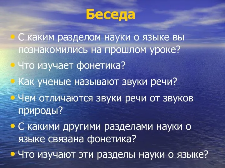 Беседа С каким разделом науки о языке вы познакомились на прошлом