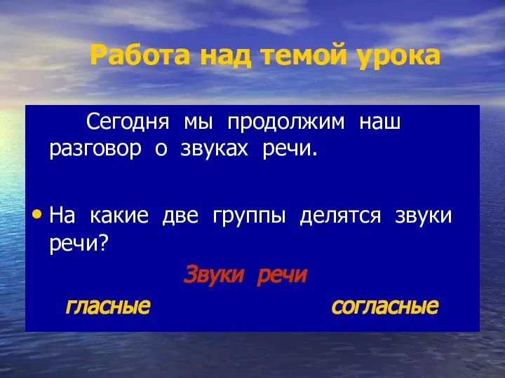 Работа над темой урока Сегодня мы продолжим наш разговор о звуках