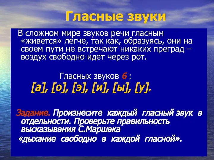 Гласные звуки В сложном мире звуков речи гласным «живется» легче, так