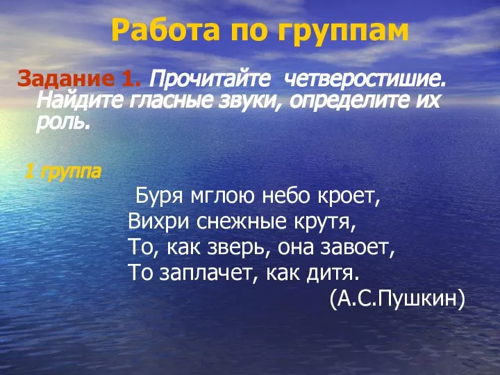 Работа по группам Задание 1. Прочитайте четверостишие. Найдите гласные звуки, определите