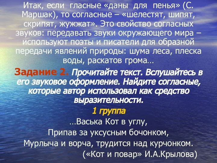 Итак, если гласные «даны для пенья» (С.Маршак), то согласные – «шелестят,