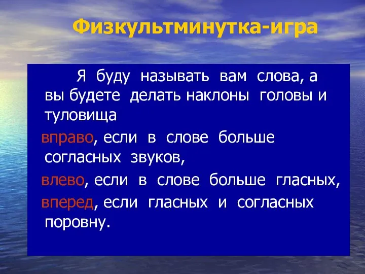 Физкультминутка-игра Я буду называть вам слова, а вы будете делать наклоны