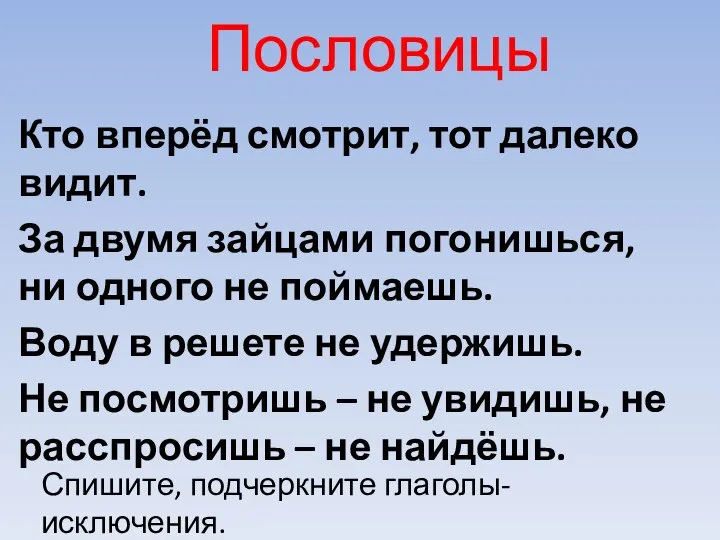 Пословицы Кто вперёд смотрит, тот далеко видит. За двумя зайцами погонишься,