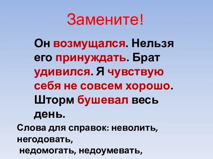 Замените! Он возмущался. Нельзя его принуждать. Брат удивился. Я чувствую себя