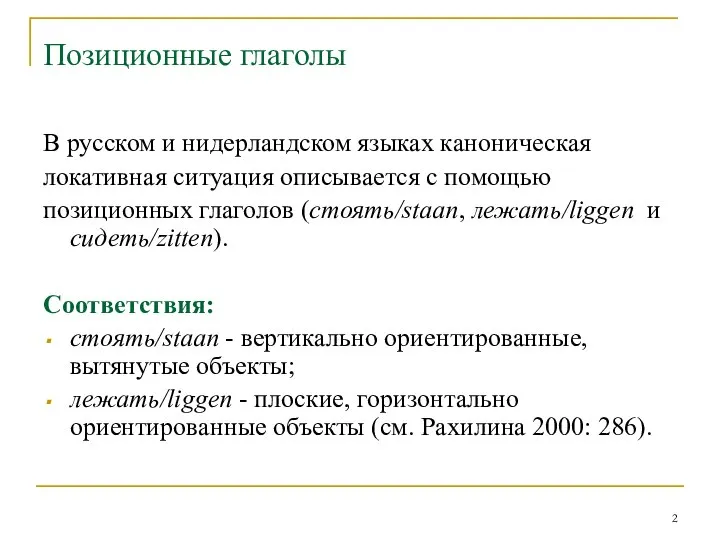 Позиционные глаголы В русском и нидерландском языках каноническая локативная ситуация описывается