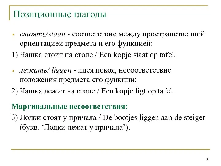 Позиционные глаголы стоять/staan - соответствие между пространственной ориентацией предмета и его