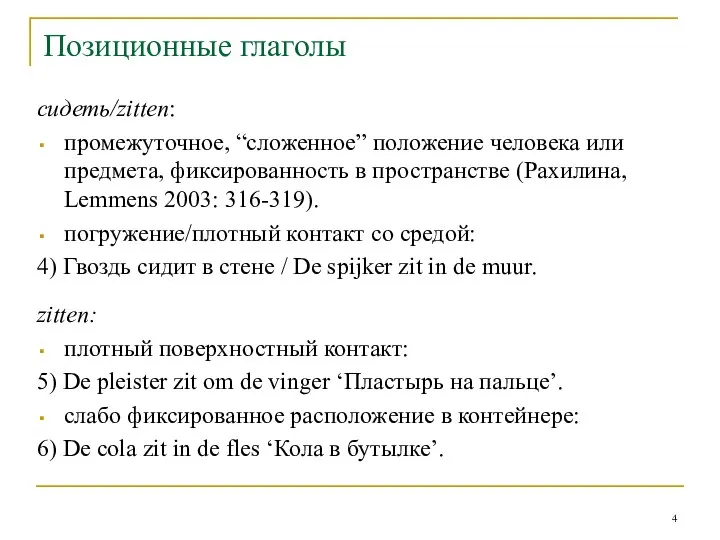 Позиционные глаголы cидеть/zitten: промежуточное, “сложенное” положение человека или предмета, фиксированность в